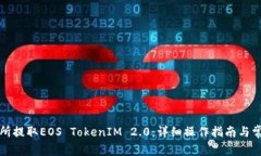 如何在交易所提取EOS Tok