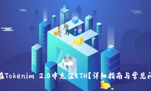 : 如何在Tokenim 2.0中充值ETH？详细指南与常见问题解答
