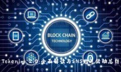 Tokenim 2.0：全面解读与SN