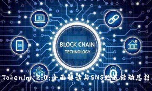 Tokenim 2.0：全面解读与SNS赠送活动总结