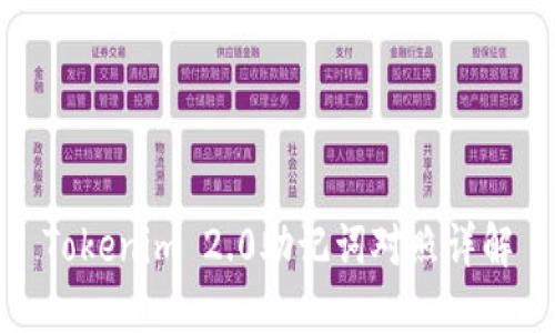 Tokenim 2.0助记词对照详解