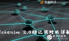 Tokenim 2.0助记词对照详解
