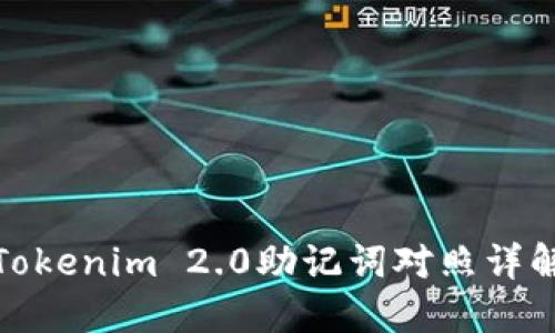 Tokenim 2.0助记词对照详解