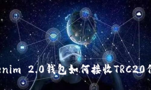 Tokenim 2.0钱包如何接收TRC20代币？
