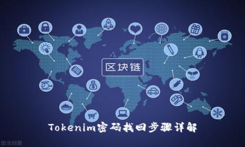Tokenim密码找回步骤详解