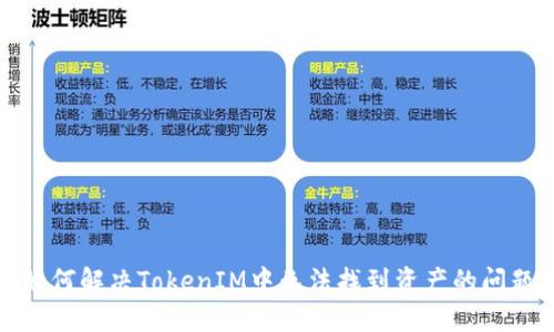 如何解决TokenIM中无法找到资产的问题