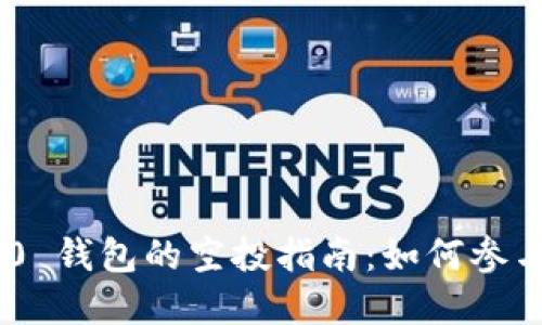 TokenIM 2.0 钱包的空投指南：如何参与和获得奖励