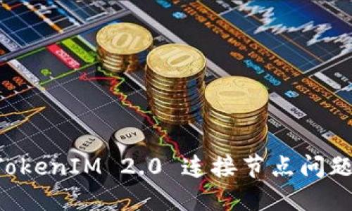 解决 TokenIM 2.0 连接节点问题的指南