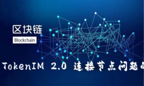 解决 TokenIM 2.0 连接节点问题的指南