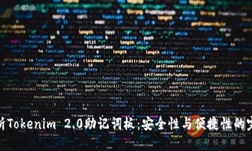 全面解析Tokenim 2.0助记词板：安全性与便捷性的完美结合