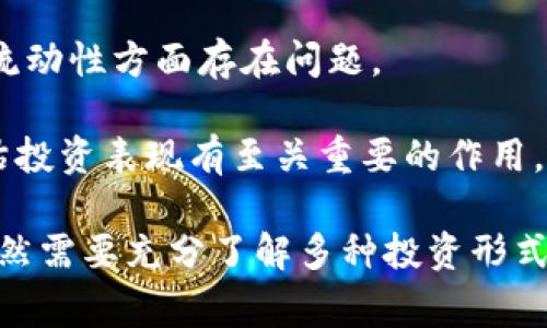   Tokenim 2.0的Freeget：解锁智能合约盈利的新机遇 / 

 guanjianci Tokenim, Freeget, 智能合约, 加密货币, 投资策略 /guanjianci 

在区块链技术的不断发展之下，Tokenim 2.0的Freeget作为一种新兴的智能合约盈利模式，受到越来越多关注。它不仅为参与者提供了更加灵活和智能的投资策略，同时也降低了传统投资中的多种风险。本文将深入探讨Tokenim 2.0的Freeget功能及其潜在的优势和应用场景，并为普通用户解答相关疑问。

Tokenim 2.0的Freeget是建立在Tokenim平台上，致力于为用户提供便捷的加密资产管理服务。通过使用智能合约技术，Freeget能够自动执行合约条款，从而实现自动化交易，降低人为操作的失误率。这一特性使得即便是没有专业知识的普通用户，也能够轻松参与到加密投资中来，获取收益。

在Tokenim 2.0中，Freeget的特别之处在于其能够自由获取和分配用户在网络中的资产。用户只需将自己的数字资产存入平台，Freeget便会通过智能合约自动化管理这些资产，包括但不限于收益的再投资、资产的流动性管理等。这一过程不仅提升了投资的效率，同时还极大地降低了用户的参与成本。

除了智能合约的优势外，Tokenim 2.0平台还在用户体验设计上进行了，确保普通用户能够更加直观地理解其投资决策。无论是实时的收益监控，还是的界面设计，都为用户提供了无缝的操作体验。

问题1：Tokenim 2.0的Freeget是如何运作的？

Tokenim 2.0的Freeget运作原理主要基于智能合约的自动执行机制。当用户将数字资产存入平台时，这些资产会被锁定在智能合约中。合约根据预设的条件，自主进行各类操作。例如，当市场价格达到某一特定阈值时，合约可以自动进行买入或卖出，从而确保用户的资产能够以最优的方式增值。

这一过程的透明性和自动化，使得参与者无需手动干预，大大降低了交易时机错失带来的损失。同时，智能合约的编码确保了所有交易的公开和不可篡改，增加了用户的信任度。用户在设置合约的时候，可以根据自身的风险承受能力选择策略，灵活性极高。

此外，Tokenim 2.0平台还提供对策略的回测功能，用户可以根据历史数据分析不同策略的效果，选择最适合自己的投资方案。这种数据驱动的智能合约管理方式在传统的投资中是相对少见的，正是得益于区块链技术的应用，使得更为复杂的投资策略得以实现。

问题2：参与Tokenim 2.0的Freeget有哪些风险？

尽管Tokenim 2.0的Freeget在很多方面都为用户提供了便利，但参与这样的投资方式同样具有一定的风险。首先，市场的波动性是不可预测的，加密货币市场自身的特性决定了投资很难得到绝对保障。如果用户的资产以不利的市场价格被出售，可能会遭受损失。此外，算法的设置、市场的流动性等都可能对策略的结果产生影响。

其次，智能合约的安全性也值得关注。尽管智能合约具有透明性和不可篡改性，但如果合约的代码存在漏洞，黑客便可能通过这些漏洞攻击账户，导致资产损失。因此，在选择合约时，用户需关注合约的审计状态，以及平台的安全措施。

最后，政策风险也不容忽视。各国对加密货币的监管政策可能会影响市场的整体表现。例如，在某些情况下，政府可能会限制或禁止加密货币的使用，这会直接影响到用户通过Tokenim进行投资的合法性。

问题3：如何在Tokenim 2.0的Freeget中选择合适的投资策略？

在Tokenim 2.0中的Freeget功能，用户能够根据自己的风险偏好和投资目标选择不同的投资策略。通常来说，用户可以采用以下几种策略进行投资。

第一，保守型策略。对于那些风险承受能力较低的用户，可以选择一些稳定的资产进行投资，例如主流的稳定币。这些资产虽然回报率不高，但相对安全，适合风险厌恶型的普通用户。

第二，稳健型策略。适合那些有一定风险承受能力，希望实现资产增值的用户。这类策略通常会选择一些币种进行组合投资，择优配置，尽可能分散风险，比如同时投资一些新兴项目和主流币种。

第三，积极型策略。如果用户希望追求高收益而不怕风险，可以考虑选择一些新兴币种或热点项目。这类投资虽然回报率高，但同样伴随着较大的波动，用户需要具备一定的市场判断能力，并时刻关注市场动态。

问题4：Tokenim 2.0的Freeget与传统投资方式的区别是什么？

Tokenim 2.0的Freeget与传统投资方式最大的不同在于其基于区块链技术的去中心化特点。通过智能合约自动执行投资策略，减少了个人操作的干预，这一点与传统投资中依赖经纪人或基金经理的模式形成了鲜明对比。

其次，Tokenim 2.0平台的透明度更高。用户可以实时查看所有的资产流动和策略执行情况，而在传统资产管理中，这一过程往往比较模糊，投资者难以掌握自己的资金流向和使用情况。

最后，由于Freeget采用了算法驱动的投资方式，这使其能够对市场变化做出更快速的反应。这一优势在高波动性的小型市场中尤其显著，智能合约能够快速执行交易，锁定利润或止损，而传统投资者可能因为信息延迟或决策速度的限制而错失机会。

问题5：如何评估Tokenim 2.0的Freeget的投资表现？

在评估Tokenim 2.0的Freeget的投资表现时，用户可以关注以下几个方面：第一，收益率。通过对比用户初始投入资金与当前市值，可以很直观地判断投资的表现是否达到了预期收益。

第二，风险水平。可以通过波动率、最大回撤等指标来衡量投资组合的风险程度。收益与风险是密切相关的，用户需要在了解风险的基础上做出合理决策。

第三，流动性状况。用户需要定期检查投资组合中不同资产的流动性，确保在需要时可以迅速变现。这一点在加密市场尤为重要，某些小型币种可能在流动性方面存在问题。

最后，市场情景分析。用户在评估投资表现时，应当结合当前的市场环境，分析外部因素对投资的影响，比如政策、技术进步等。合理判断市场情景对评估投资表现有至关重要的作用。

综合以上方面，Tokenim 2.0的Freeget不仅为普通用户提供了灵活的投资策略，还通过智能合约的方式降低了传统投资中的多种风险。然而，用户仍然需要充分了解多种投资形式的风险与回报平衡，以便做出明智的决策。