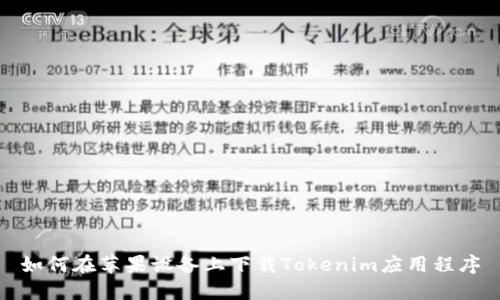 如何在苹果设备上下载Tokenim应用程序