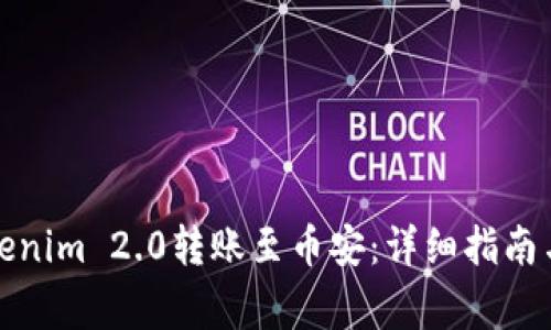 如何将Tokenim 2.0转账至币安：详细指南与注意事项
