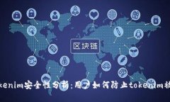 tokenim安全性分析：用户如