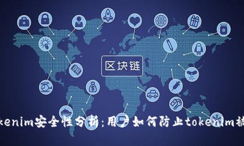 tokenim安全性分析：用户如何防止tokenim被盗