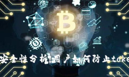 tokenim安全性分析：用户如何防止tokenim被盗