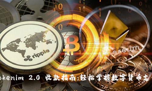 Tokenim 2.0 收款指南：轻松掌握数字货币支付