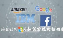 TokenIM 2.0如何实现跨链功能