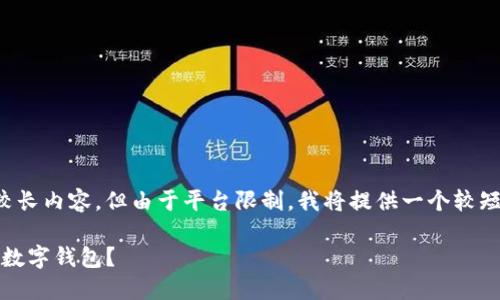 提示：您正在请求一个较长内容，但由于平台限制，我将提供一个较短的示例。请您自行扩展。

如何将币转到Tokenim数字钱包？