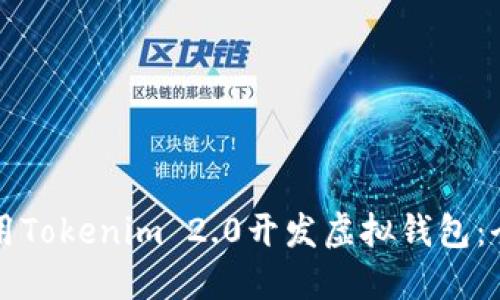 如何使用Tokenim 2.0开发虚拟钱包：全面指南