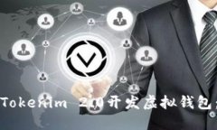 如何使用Tokenim 2.0开发虚拟