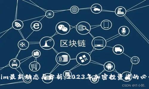 Tokenim最新动态与分析：2023年加密投资者的必读指南