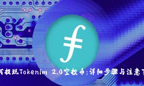 如何提现Tokenim 2.0空投币：详细步骤与注意事项