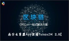 为什么苹果App没有TokenIM