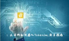 : 火币网如何存入Tokenim：