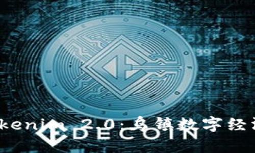 探索 Tokenim 2.0：乌镇数字经济的未来