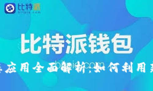 Tokenim 2.0生态应用全面解析：如何利用新技术区块链体验