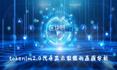 tokenim2.0代币显示骷髅的原因分析