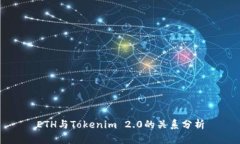 ETH与Tokenim 2.0的关系分析