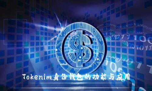 Tokenim身份钱包的功能与应用