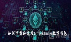: 如何下载和使用61Tokeni