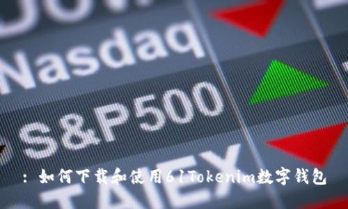 : 如何下载和使用61Tokenim数字钱包
