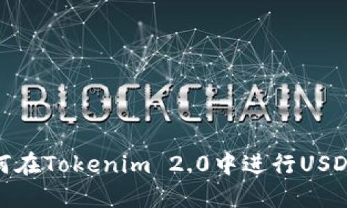 : 如何在Tokenim 2.0中进行USDT转移