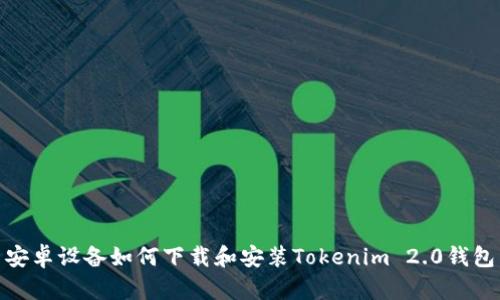 安卓设备如何下载和安装Tokenim 2.0钱包
