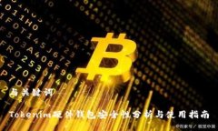 与关键词Tokenim硬件钱包安
