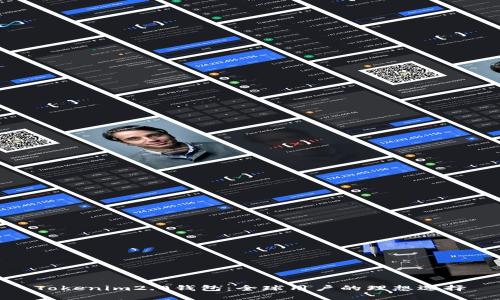 Tokenim2.0钱包：全球用户的理想选择