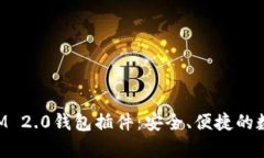 全面解析TokenIM 2.0钱包插件