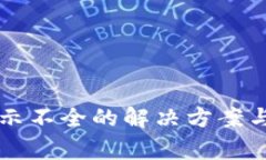 比特币钱包显示不全的解