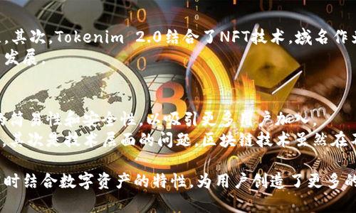   Tokenim 2.0：域名的未来与数字资产管理 / 

 guanjianci Tokenim 2.0, 域名, 数字资产管理, 区块链, 数字身份 /guanjianci 

在数字化时代，域名不仅是网站的身份标识，更是企业形象和互联网资产的重要组成部分。随着区块链技术的发展以及数字资产的日益普及，域名的价值被重新定义。Tokenim 2.0是一个全新的概念，它将传统域名与现代数字资产管理结合，为用户提供了一种便捷且安全的域名管理方式。本文将详细探讨Tokenim 2.0的核心价值以及它在未来域名管理中的潜力。

Tokenim 2.0的概念解析
Tokenim 2.0是基于区块链技术构建的新一代域名管理系统。它引入了许多新颖的概念和功能，例如去中心化、透明性和可追溯性，使得用户能够更充分地掌控自己的数字资产。与此同时，Tokenim 2.0还致力于简化域名的使用与管理，使得普通用户也能轻松享受便捷的域名服务。在Tokenim 2.0的架构下，域名不仅仅是一个网址，它更是一个包含多种附加值的数字资产。

Tokenim 2.0的特点与优势
Tokenim 2.0具有一系列的特点和优势，使其在市场上具有独特的竞争力。首先，去中心化是Tokenim 2.0的核心特征之一。通过区块链技术，域名的注册、转让和管理方式都不再依赖于单一的中心化机构。用户拥有对自己域名的直接控制权，避免了因第三方机构出现问题而导致的域名丢失的风险。
其次，Tokenim 2.0提供了强大的安全性。由于采用了区块链技术，所有的域名交易和变更都可以被记录在链上，这使得每一个操作都可以追溯和验证，从而减少欺诈行为的发生。此外，使用智能合约可以实现自动化的域名管理，比如自动续费、定期检查等功能，极大地提高了效率。
最后，Tokenim 2.0还通过将域名与其他数字资产（如NFT）结合，创造了更多的商业价值。用户可以通过Tokenim 2.0平台，轻松地将域名作为一种数字资产进行交易、投资和变现。

可能相关问题解析

h41. 如何注册和管理Tokenim 2.0域名?/h4
在Tokenim 2.0中，注册域名的过程与传统方式有所不同。用户首先需要在Tokenim平台上创建一个数字钱包，这将作为用户的身份标识和交易载体。接下来，用户可以通过支付一定的加密货币费用来注册自己所需的域名。值得注意的是，Tokenim 2.0的域名注册采用的是拍卖机制，用户需要参与竞标以获得心仪的域名。
管理方面，Tokenim 2.0提供了一个用户友好的界面，用户可以轻松查看自己所有的域名资产，进行转让、续费等操作。此外，平台支持的智能合约功能，使得许多管理操作可以自动化，进一步减少用户的管理负担。

h42. Tokenim 2.0与传统域名注册的主要区别是什么?/h4
传统域名注册通常依赖于中心化的注册机构，这意味着用户的域名管理完全由这些机构控制，存在着一定的风险。而Tokenim 2.0的最大特点是去中心化，用户可以完全掌控自己的域名，不必担心中心化机构的失误或故障导致的域名丢失。
此外，Tokenim 2.0的透明性和安全性也明显优于传统方法。区块链的不可篡改性和可追溯性使得域名交易记录清晰可见，用户只需通过钱包便可实时查看自己域名的所有信息。这种透明性在传统域名注册中是很难做到的。

h43. Tokenim 2.0在数字身份管理中的应用前景如何?/h4
随着信息技术的发展，数字身份管理变得越发重要。Tokenim 2.0不仅仅是域名的管理工具，更是一个全方位的数字身份管理平台。用户可以将自己的在线身份与域名关联，从而在技术上解决身份识别的问题。
尤其在区块链技术日益成熟的今天，用户可以通过Tokenim 2.0跨平台建立和验证自己的数字身份，无需在多个中心化服务间反复身份验证。这将极大地方便用户在各种网络服务中进行身份识别和认证，同时保护用户的隐私。

h44. 如何理解Tokenim 2.0的商业价值?/h4
Tokenim 2.0的商业价值主要体现在几个方面。首先，它通过去中心化的域名注册和管理降低了中介成本，用户可以直接在平台上进行域名交易，获得更高的性价比。其次，Tokenim 2.0结合了NFT技术，域名作为数字资产的价值被进一步提升，用户可以通过持有优质域名获得回报。
此外，Tokenim 2.0还能凭借其强大的安全性和透明性，提高用户对平台的信任度，使得更多用户愿意选择在该平台进行域名注册和管理，进一步推动平台的增长与发展。

h45. Tokenim 2.0的未来展望和挑战是什么?/h4
未来，Tokenim 2.0将有可能成为域名管理的行业标杆，尤其是在数字资产日渐普及的背景下。在技术上，Tokenim 2.0需要不断完善其平台的用户体验，确保操作的简易性和安全性，以吸引更多用户加入。
然而，Tokenim 2.0也面临着一些挑战。首先是市场竞争问题，随着越来越多的域名管理平台的涌现，如何在竞争中脱颖而出将是Tokenim 2.0需要面对的重要课题。其次是技术层面的问题，区块链技术虽然在不断发展，但在大规模应用时可能会面临性能瓶颈，需要平台方持续关注并进行技术迭代。

总结而言，Tokenim 2.0作为新时代的域名管理解决方案，有望在未来重塑域名的价值和使用方式。它的去中心化特点为用户提供了前所未有的安全性和控制权，同时结合数字资产的特性，为用户创造了更多的商业机会。尽管面临挑战，Tokenim 2.0仍将是数字资产管理领域的重要一环，值得广大用户的关注与期待。
