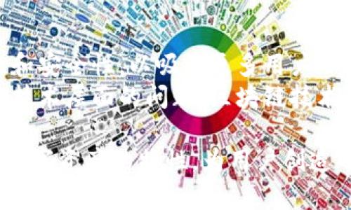   Tokenim 2.0：域名的未来与数字资产管理 / 

 guanjianci Tokenim 2.0, 域名, 数字资产管理, 区块链, 数字身份 /guanjianci 

在数字化时代，域名不仅是网站的身份标识，更是企业形象和互联网资产的重要组成部分。随着区块链技术的发展以及数字资产的日益普及，域名的价值被重新定义。Tokenim 2.0是一个全新的概念，它将传统域名与现代数字资产管理结合，为用户提供了一种便捷且安全的域名管理方式。本文将详细探讨Tokenim 2.0的核心价值以及它在未来域名管理中的潜力。

Tokenim 2.0的概念解析
Tokenim 2.0是基于区块链技术构建的新一代域名管理系统。它引入了许多新颖的概念和功能，例如去中心化、透明性和可追溯性，使得用户能够更充分地掌控自己的数字资产。与此同时，Tokenim 2.0还致力于简化域名的使用与管理，使得普通用户也能轻松享受便捷的域名服务。在Tokenim 2.0的架构下，域名不仅仅是一个网址，它更是一个包含多种附加值的数字资产。

Tokenim 2.0的特点与优势
Tokenim 2.0具有一系列的特点和优势，使其在市场上具有独特的竞争力。首先，去中心化是Tokenim 2.0的核心特征之一。通过区块链技术，域名的注册、转让和管理方式都不再依赖于单一的中心化机构。用户拥有对自己域名的直接控制权，避免了因第三方机构出现问题而导致的域名丢失的风险。
其次，Tokenim 2.0提供了强大的安全性。由于采用了区块链技术，所有的域名交易和变更都可以被记录在链上，这使得每一个操作都可以追溯和验证，从而减少欺诈行为的发生。此外，使用智能合约可以实现自动化的域名管理，比如自动续费、定期检查等功能，极大地提高了效率。
最后，Tokenim 2.0还通过将域名与其他数字资产（如NFT）结合，创造了更多的商业价值。用户可以通过Tokenim 2.0平台，轻松地将域名作为一种数字资产进行交易、投资和变现。

可能相关问题解析

h41. 如何注册和管理Tokenim 2.0域名?/h4
在Tokenim 2.0中，注册域名的过程与传统方式有所不同。用户首先需要在Tokenim平台上创建一个数字钱包，这将作为用户的身份标识和交易载体。接下来，用户可以通过支付一定的加密货币费用来注册自己所需的域名。值得注意的是，Tokenim 2.0的域名注册采用的是拍卖机制，用户需要参与竞标以获得心仪的域名。
管理方面，Tokenim 2.0提供了一个用户友好的界面，用户可以轻松查看自己所有的域名资产，进行转让、续费等操作。此外，平台支持的智能合约功能，使得许多管理操作可以自动化，进一步减少用户的管理负担。

h42. Tokenim 2.0与传统域名注册的主要区别是什么?/h4
传统域名注册通常依赖于中心化的注册机构，这意味着用户的域名管理完全由这些机构控制，存在着一定的风险。而Tokenim 2.0的最大特点是去中心化，用户可以完全掌控自己的域名，不必担心中心化机构的失误或故障导致的域名丢失。
此外，Tokenim 2.0的透明性和安全性也明显优于传统方法。区块链的不可篡改性和可追溯性使得域名交易记录清晰可见，用户只需通过钱包便可实时查看自己域名的所有信息。这种透明性在传统域名注册中是很难做到的。

h43. Tokenim 2.0在数字身份管理中的应用前景如何?/h4
随着信息技术的发展，数字身份管理变得越发重要。Tokenim 2.0不仅仅是域名的管理工具，更是一个全方位的数字身份管理平台。用户可以将自己的在线身份与域名关联，从而在技术上解决身份识别的问题。
尤其在区块链技术日益成熟的今天，用户可以通过Tokenim 2.0跨平台建立和验证自己的数字身份，无需在多个中心化服务间反复身份验证。这将极大地方便用户在各种网络服务中进行身份识别和认证，同时保护用户的隐私。

h44. 如何理解Tokenim 2.0的商业价值?/h4
Tokenim 2.0的商业价值主要体现在几个方面。首先，它通过去中心化的域名注册和管理降低了中介成本，用户可以直接在平台上进行域名交易，获得更高的性价比。其次，Tokenim 2.0结合了NFT技术，域名作为数字资产的价值被进一步提升，用户可以通过持有优质域名获得回报。
此外，Tokenim 2.0还能凭借其强大的安全性和透明性，提高用户对平台的信任度，使得更多用户愿意选择在该平台进行域名注册和管理，进一步推动平台的增长与发展。

h45. Tokenim 2.0的未来展望和挑战是什么?/h4
未来，Tokenim 2.0将有可能成为域名管理的行业标杆，尤其是在数字资产日渐普及的背景下。在技术上，Tokenim 2.0需要不断完善其平台的用户体验，确保操作的简易性和安全性，以吸引更多用户加入。
然而，Tokenim 2.0也面临着一些挑战。首先是市场竞争问题，随着越来越多的域名管理平台的涌现，如何在竞争中脱颖而出将是Tokenim 2.0需要面对的重要课题。其次是技术层面的问题，区块链技术虽然在不断发展，但在大规模应用时可能会面临性能瓶颈，需要平台方持续关注并进行技术迭代。

总结而言，Tokenim 2.0作为新时代的域名管理解决方案，有望在未来重塑域名的价值和使用方式。它的去中心化特点为用户提供了前所未有的安全性和控制权，同时结合数字资产的特性，为用户创造了更多的商业机会。尽管面临挑战，Tokenim 2.0仍将是数字资产管理领域的重要一环，值得广大用户的关注与期待。