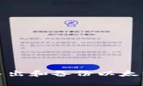 如何安全导出和备份以太坊钱包私钥