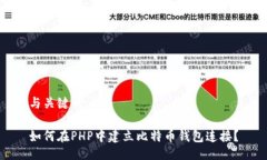 与关键词：如何在PHP中建