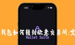 以太坊钱包如何转到欧意