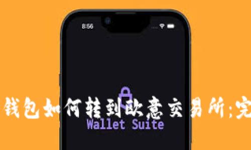 以太坊钱包如何转到欧意交易所：完整指南