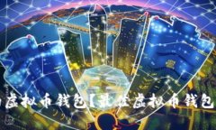 如何选择靠谱的虚拟币钱