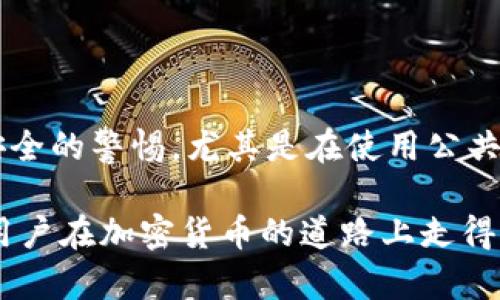   如何使用Tokenim观察钱包而无需授权 / 

 guanjianci Tokenim, 观察钱包, 加密货币, 钱包管理 /guanjianci 

在加密货币迅速发展的时代，越来越多的用户希望能轻松管理和观察他们的数字资产。Tokenim作为一个助力用户管理加密货币资产的平台，提供了便捷的辅助工具与服务。然而，很多用户对于如何在Tokenim上观察钱包而无需授权感到困惑。在这篇文章中，我们将详细探讨这一方法，并逐步解答常见的问题，让用户在享受Tokenim提供的便利时，了解操作的每一个细节。

什么是Tokenim？

Tokenim是一款旨在帮助用户管理、观察和交易加密货币资产的工具。在这个平台上，用户可以通过简单直观的界面，轻松查看其数字货币的实时价格、历史交易记录及持有情况。与其他钱包管理工具相比，Tokenim特别注重用户体验，提供了一站式的服务，帮助用户快速了解他们的资产状况。

尤其需要提到的是，Tokenim的一个创新之处在于其以“观察钱包”为核心功能，允许用户在不需要授权的情况下，查看钱包中的资产信息。这对于那些希望仅仅跟踪投资而不希望进行频繁交易的用户来说，是一大福音。

如何在Tokenim上观察钱包而无需授权？

要想在Tokenim上观察你的钱包而无需任何授权，用户可以遵循以下步骤：

ol
    listrong注册账户：/strong首先，用户需要在Tokenim的官方网站上注册一个账户。这个过程非常简单，仅需输入一些基本信息，如邮件地址与密码。/li
    listrong添加你的钱包地址：/strong注册完成后，用户可以在账户设置中找到“添加钱包地址”选项。输入你想要观察的钱包地址，可以是任何支持的加密货币。/li
    listrong保存设置：/strong完成地址输入后，用户只需保存设置，Tokenim便会自动开始跟踪该地址上的资产信息，而无需访问钱包的私钥或进行任何授权操作。/li
/ol

这一简单的过程使得用户不必担心安全性问题，可以更加安心地观察自己的资产变动情况。

Tokenim的优点是什么？

Tokenim的优点主要体现在以下几个方面：

ul
    listrong安全性高：/strong用户无需提供钱包的私钥或进行任何形式的授权，确保了用户资产的安全。这在一定程度上减轻了对于被盗或者资产丢失的担忧。/li
    listrong使用方便：/strongTokenim的用户界面友好，操作简单。即使是新手用户，也能够很快上手，无需繁琐的学习过程。/li
    listrong实时更新：/strong用户的资产状态将会实时更新，任何变化都会自动反映在用户的界面上，确保信息的及时性与准确性。/li
    listrong多种货币支持：/strongTokenim支持多种主流的加密货币，使得用户能够在同一平台上管理和观察不同的资产。/li
/ul

Tokenim的限制和不足之处

尽管Tokenim有诸多优点，但它也存在一些不足之处，用户在使用前应有所了解：

ul
    listrong功能局限：/strong由于Tokenim允许用户观察钱包而不需要授权，这也意味着用户不能直接在平台上进行交易或者转账。若希望进行更复杂的操作，用户仍需使用其他钱包工具。/li
    listrong依赖网络：/strongTokenim完全依赖于互联网，如果用户的网络连接不稳定，那么获得的资产信息可能存在延迟，影响用户的判断。/li
    listrong费用问题：/strong虽然Tokenim本身是免费的，但某些高级功能可能会收取额外费用，这一点用户在注册时需特别留意。/li
/ul

常见问题解答

1. Tokenim支持哪些加密货币？

Tokenim支持多种主流的加密货币，包括但不限于比特币（BTC）、以太坊（ETH）、莱特币（LTC）等。随着市场的发展，Tokenim也在不断增加新的支持货币，以满足用户的需求。在添加钱包地址时，用户需要确认所输入的钱包地址是否与Tokenim支持的货币类型相匹配。为了确保能够顺利观察到数字资产，用户可以在Tokenim官网上查询最新支持的币种列表。

2. 为什么不建议授权钱包？

授权钱包通常需要用户提供私钥或助记词，这是极其敏感的信息，一旦泄漏，用户的资产将会面临极大的风险。因此，Tokenim的设计思路是让用户在无需授权的前提下，达成凭栏观察的目的。这样可以在很大程度上保障用户资产的安全性，让用户可以通过Tokenim实现资产查询与管理的同时，减少了潜在的被盗风险。

3. Tokenim的私密性如何保障？

Tokenim在用户隐私保护方面采取了多项措施。首先，Tokenim不会收集用户的敏感信息，无需用户提供私钥或其他个人隐私信息。其次，Tokenim使用现代加密措施来保护用户数据，确保数据在传输过程中不被恶意攻击者截获。这些安全防护措施结合起来，为用户提供了相对安全的使用环境。同时，用户也应提高警惕，不要随意点击不明链接，以保护自身资产安全。

4. Tokenim是否适合新手用户？

Tokenim非常适合新手用户，因为它的界面简单且直观，使用过程中不需要用户具备太多的加密货币交易知识。用户可通过简易的步骤添加钱包地址并观察其资产状态。Tokenim对用户的引导也十分友好，即使是对加密货币不太熟悉的新用户，也可在短时间内掌握其基本功能。通过Tokenim，新手用户可以更快地熟悉加密货币的操作和市场动态，从而更加自信地拓展他们的投资组合。

5. 使用Tokenim有哪些潜在风险？

尽管使用Tokenim的风险相对较低，但用户仍需警惕几个方面。首先，Tokenim本身并不是一个交易平台，用户无法在平台上直接进行交易，如果想要交易，需要将资产转移至其他支持交易的平台。其次，用户需要保持对网络安全的警惕，尤其是在使用公共网络时，尽量避免登录Tokenim账户。此外，用户在输入钱包地址时必须确保其准确性，否则可能会观察到错误的资产情况。最后，Tokenim虽然尽力保障用户数据隐私，但用户仍需谨慎，不随意分享个人信息，以降低潜在风险。

综上所述，Tokenim在观察钱包而无需授权的功能设计为用户提供了一个安全便捷的管理方式。用户不仅可以实时跟踪自己的资产情况，还可以保障自身的隐私与安全。掌握Tokenim的使用方法，并解决相关疑问，将有助于用户在加密货币的道路上走得更远。